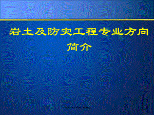 （大学）岩土及防灾工程专业方向介绍 课件.ppt