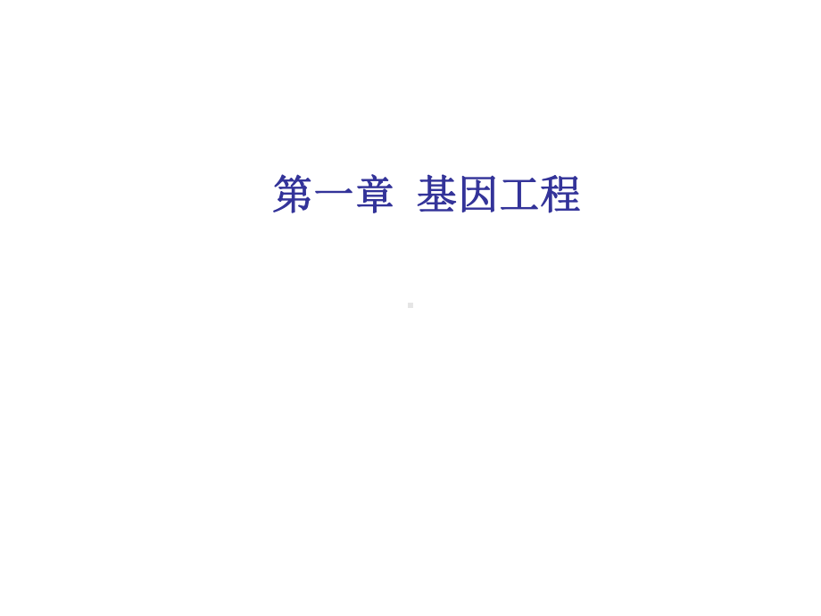 基因工程的原理和技术(ppt-41张)课件.ppt_第1页