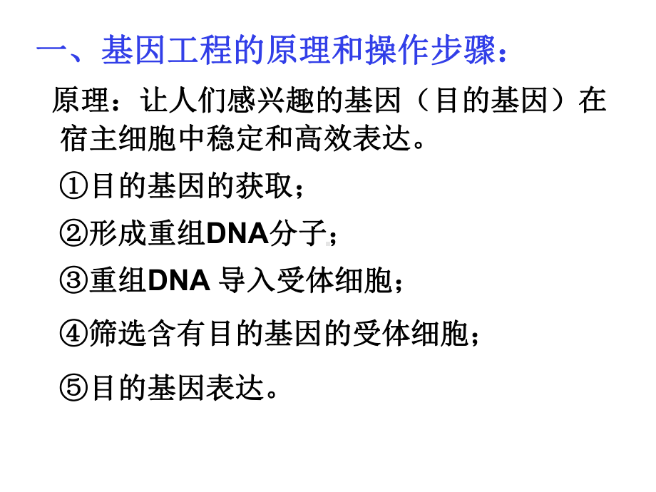 基因工程的原理和技术(ppt-41张)课件.ppt_第3页