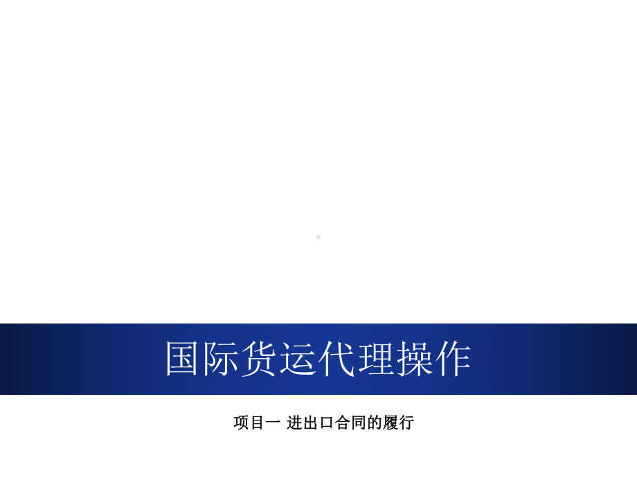 国际货运代理操作项目一-进出口合同的履行课件.ppt_第1页