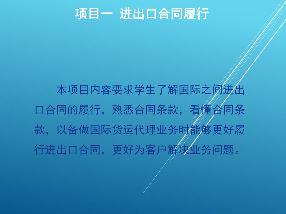 国际货运代理操作项目一-进出口合同的履行课件.ppt_第2页