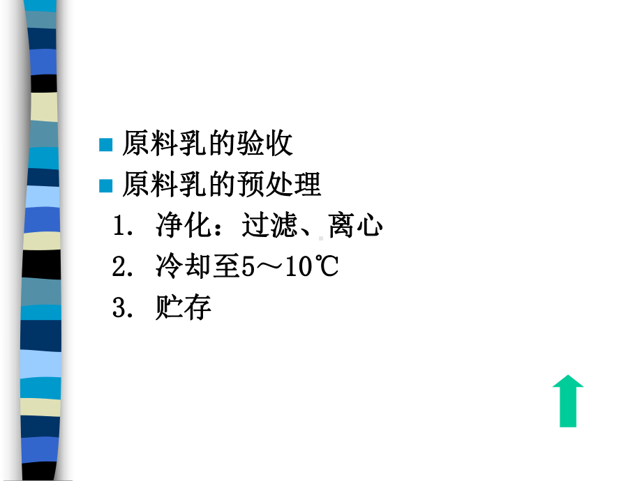 乳制品及大豆制品加工工艺(ppt-75页)课件.ppt_第3页