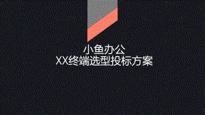 小鱼办公-终端选型投标课件.pptx