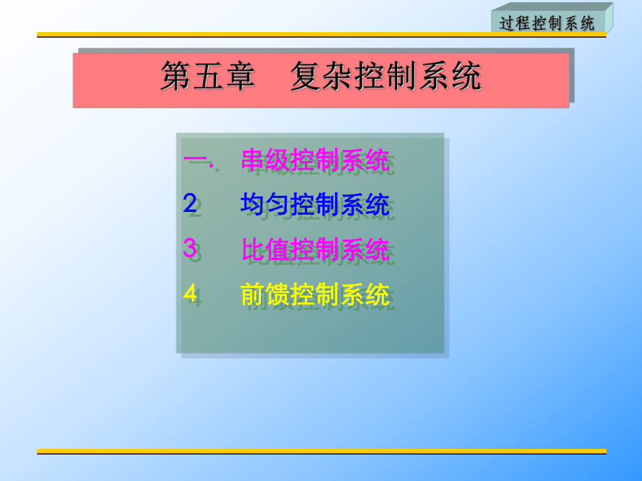 常见的复杂控制系统有串级均匀比值课件.ppt_第2页