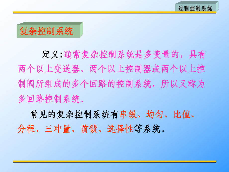 常见的复杂控制系统有串级均匀比值课件.ppt_第3页