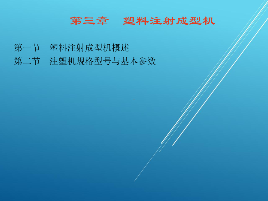 塑料第三章-塑料注射成型机课件.ppt_第1页