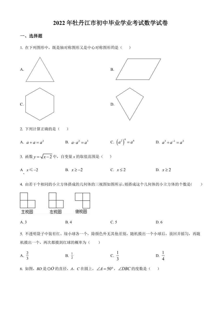 2022年黑龙江省牡丹江市中考数学真题（含参考答案）.docx_第1页