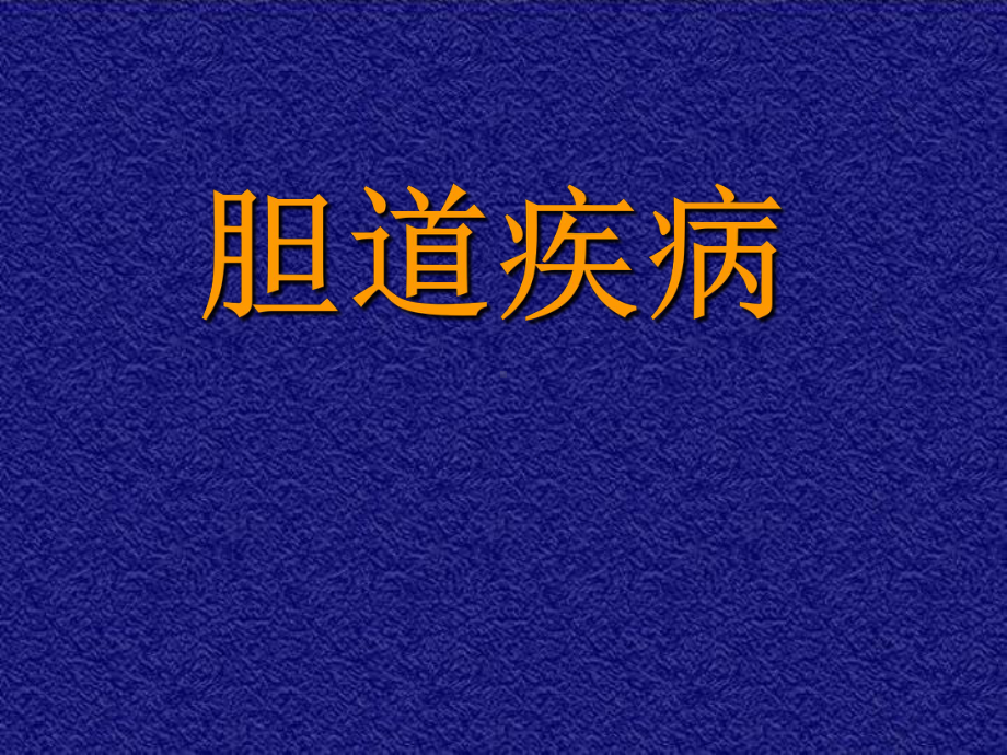 胆道疾病的诊断治疗课件.ppt_第1页