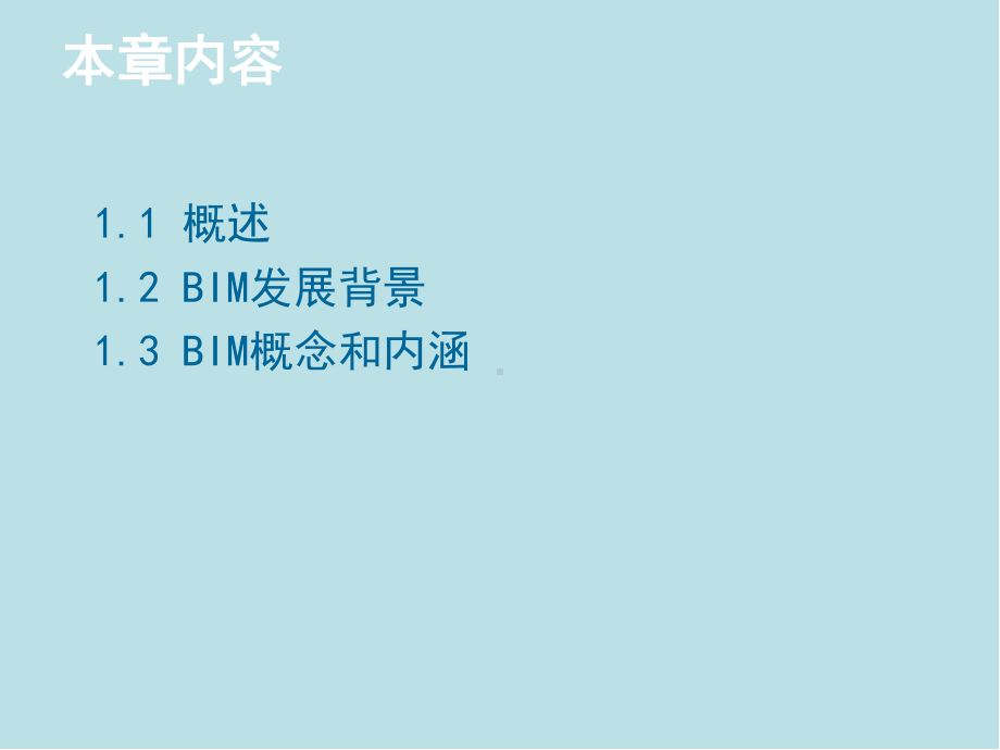 建筑信息模型BIM概论第1章-BIM基本知识课件.ppt_第2页