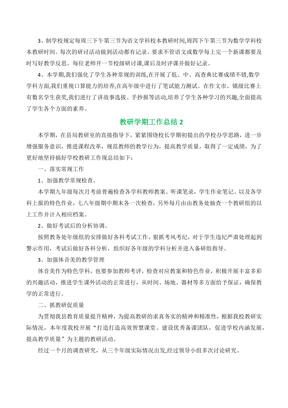 教研学期工作总结通用2022 教研学期工作总结通用范文精选六篇.docx_第2页