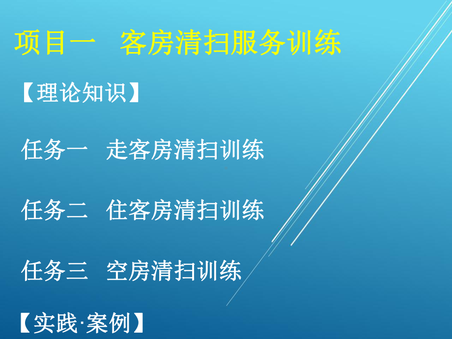 客房服务技能实训项目一课件.ppt_第1页