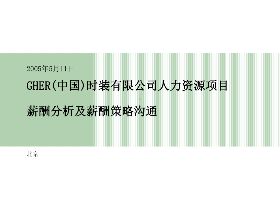 人力资源项目薪酬分析及薪酬策略沟通(ppt文档)课件.ppt_第1页