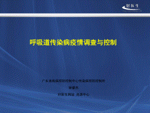 呼吸道传染病疫情调查与处理-广东疾控中心 课件.ppt