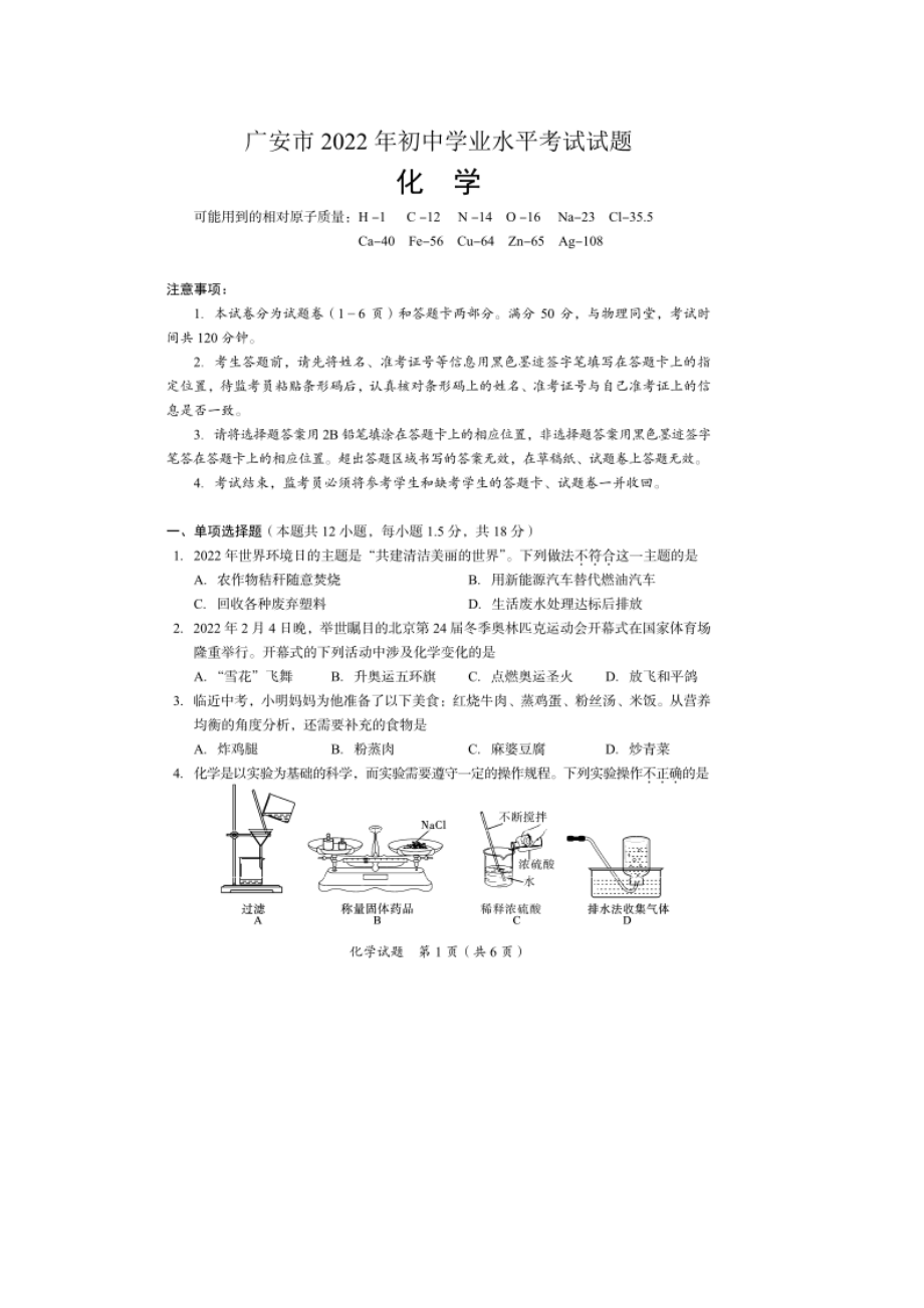 2022年四川省广安市中考化学真题（含参考答案）.docx_第1页