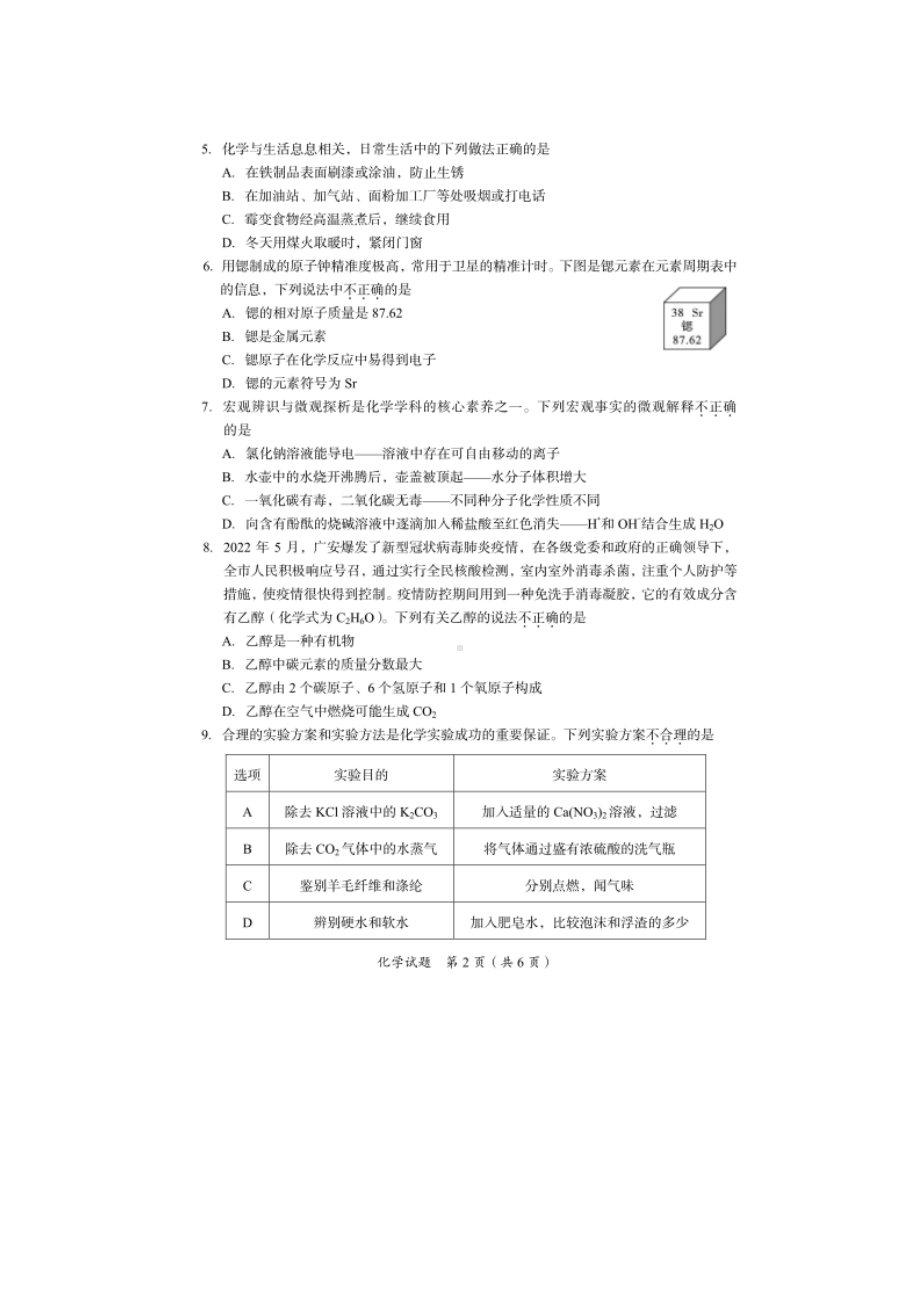 2022年四川省广安市中考化学真题（含参考答案）.docx_第2页