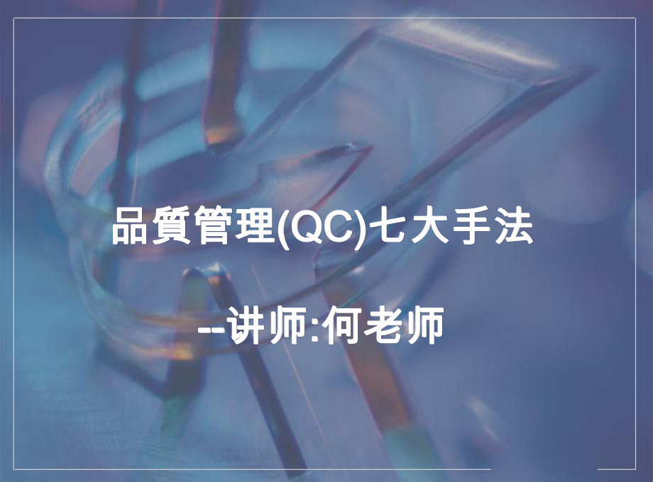 QC七大手法的培训教材(ppt-110页)课件.ppt_第1页