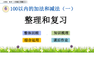 整理和复习-100以内的加法和减法(一)(共16张PPT)课件.pptx