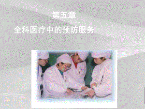 全科医疗中的预防服务培训教程课件.ppt