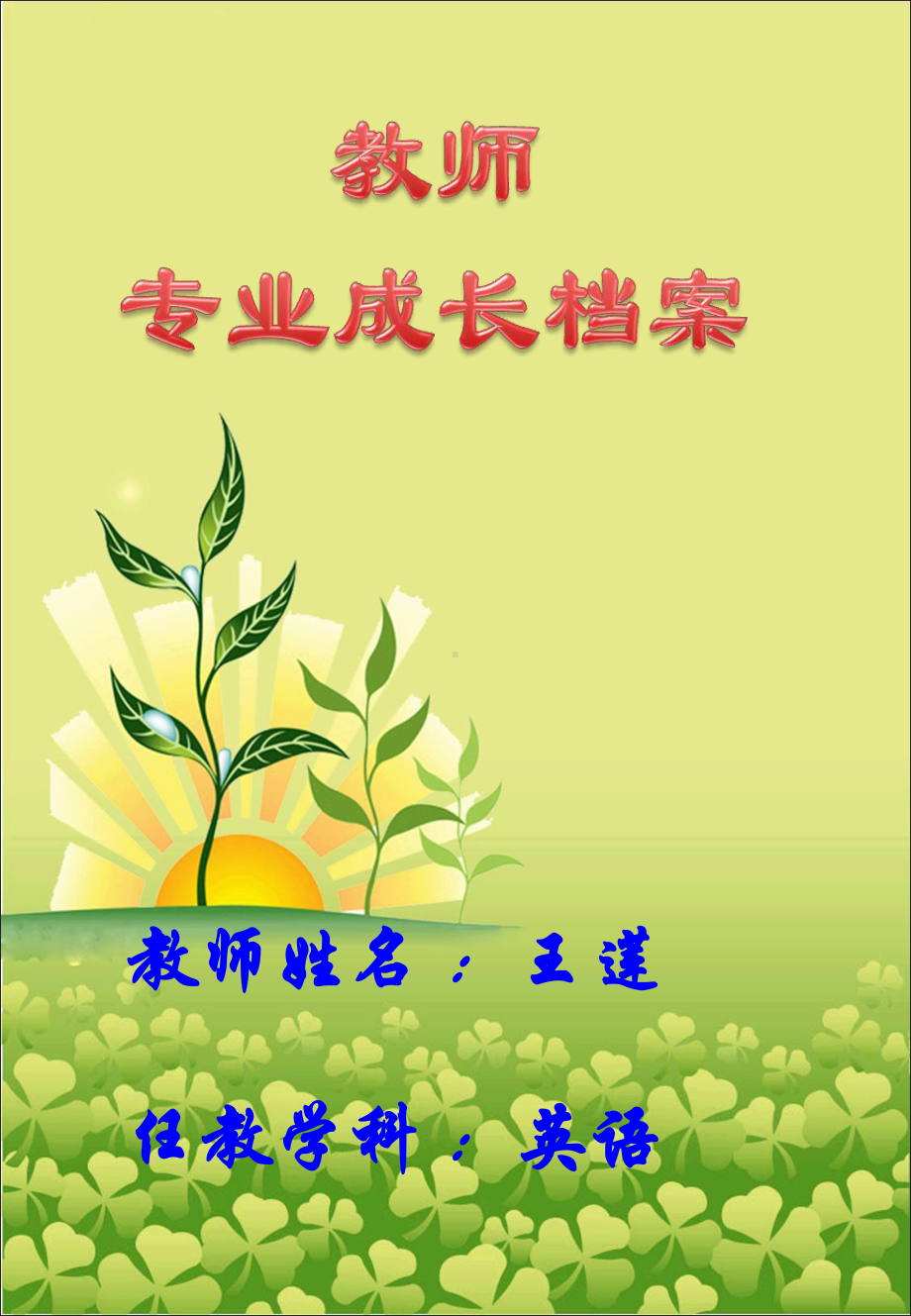 教师个人成长档案详解课件.ppt_第1页