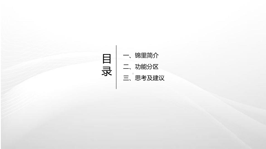 成都锦里古街案例研究分析报告课件.pptx_第2页