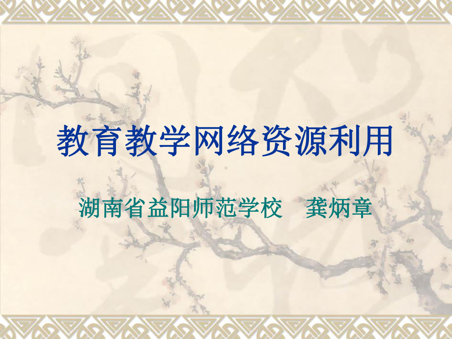 教育教学网络资源利用-益阳师范课件.ppt_第1页