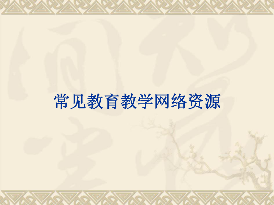 教育教学网络资源利用-益阳师范课件.ppt_第2页