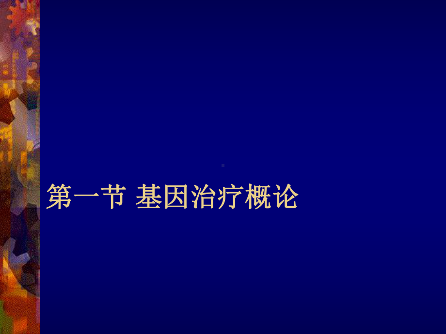 基因治疗与反义药物页PPT课件.ppt_第2页