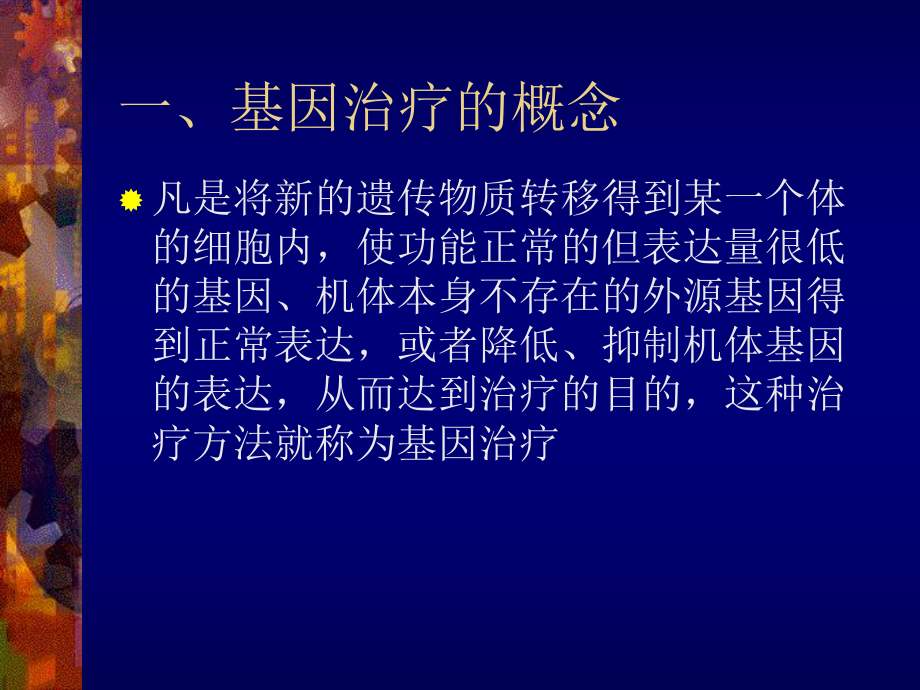 基因治疗与反义药物页PPT课件.ppt_第3页