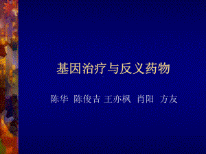 基因治疗与反义药物页PPT课件.ppt