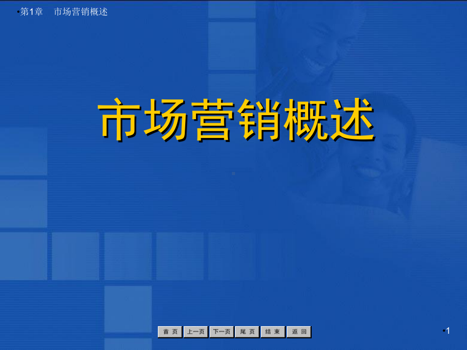 市场营销概述完整版PPT幻灯片教学教程最全电子讲义教案(最新)课件.ppt_第1页