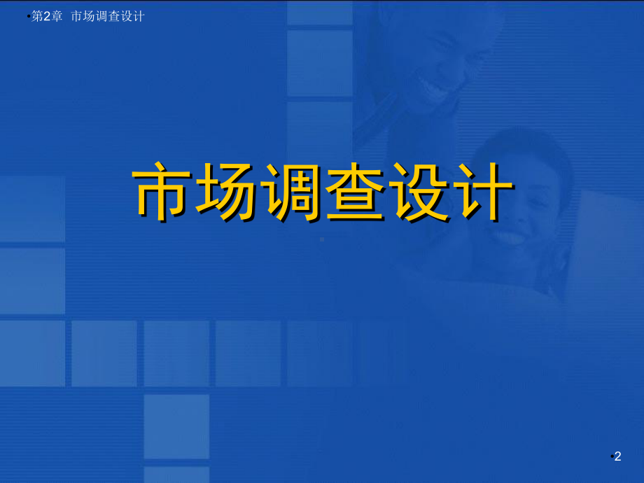 市场营销概述完整版PPT幻灯片教学教程最全电子讲义教案(最新)课件.ppt_第2页