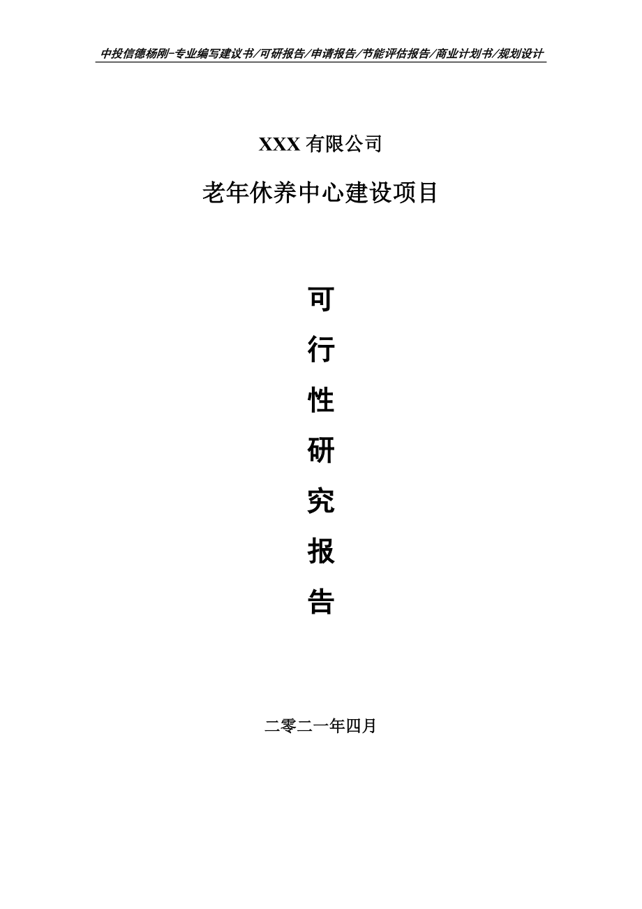 老年休养中心建设项目可行性研究报告建议书.doc_第1页