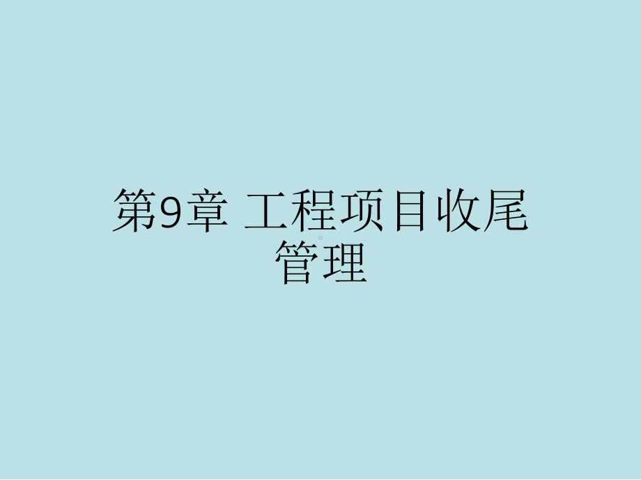 工程项目管理理论与实践第9章-工程项目收尾管理课件.pptx_第1页