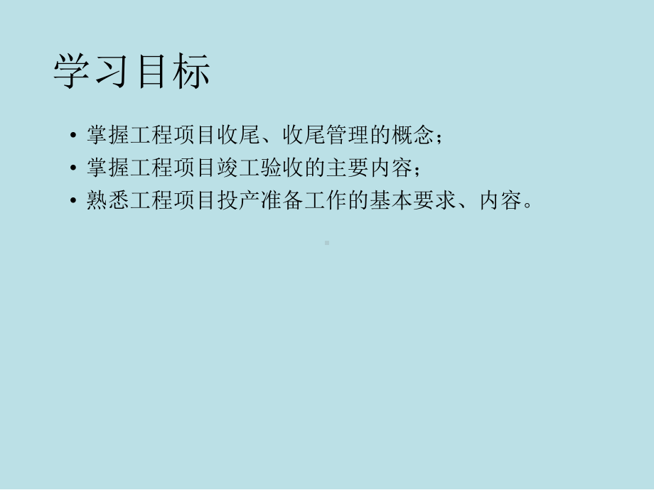 工程项目管理理论与实践第9章-工程项目收尾管理课件.pptx_第2页