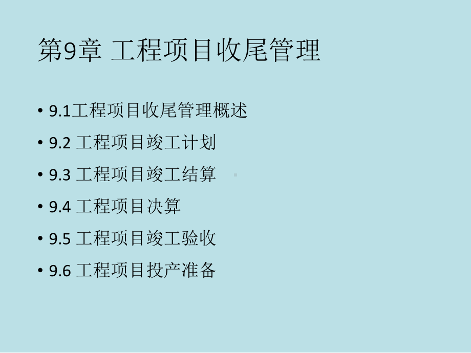 工程项目管理理论与实践第9章-工程项目收尾管理课件.pptx_第3页