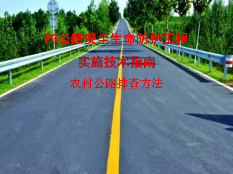 p3公路安全生命防护工程实施技术农村公路排查方法课件.ppt_第1页