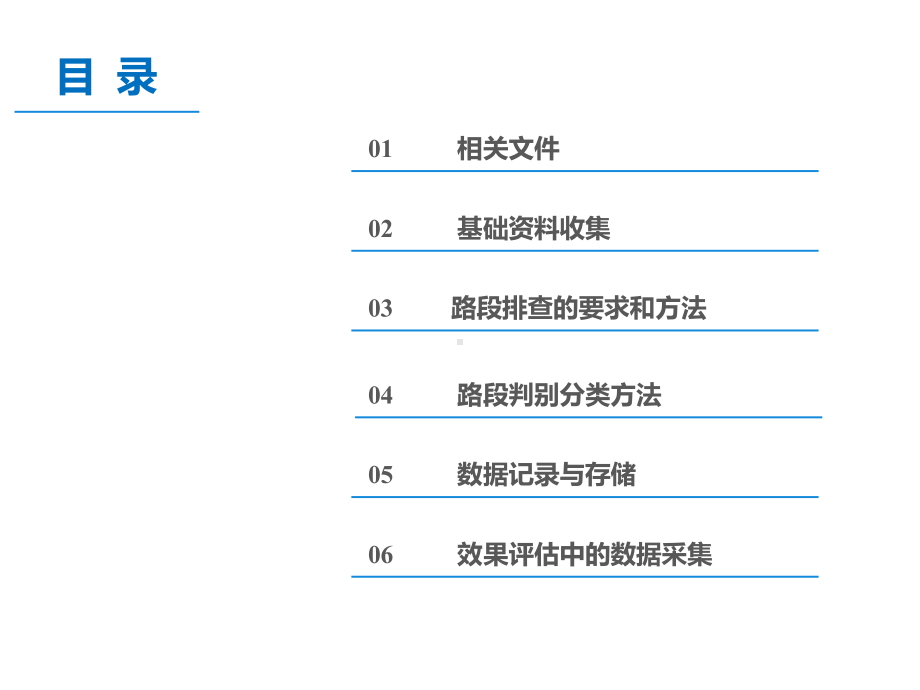 p3公路安全生命防护工程实施技术农村公路排查方法课件.ppt_第2页