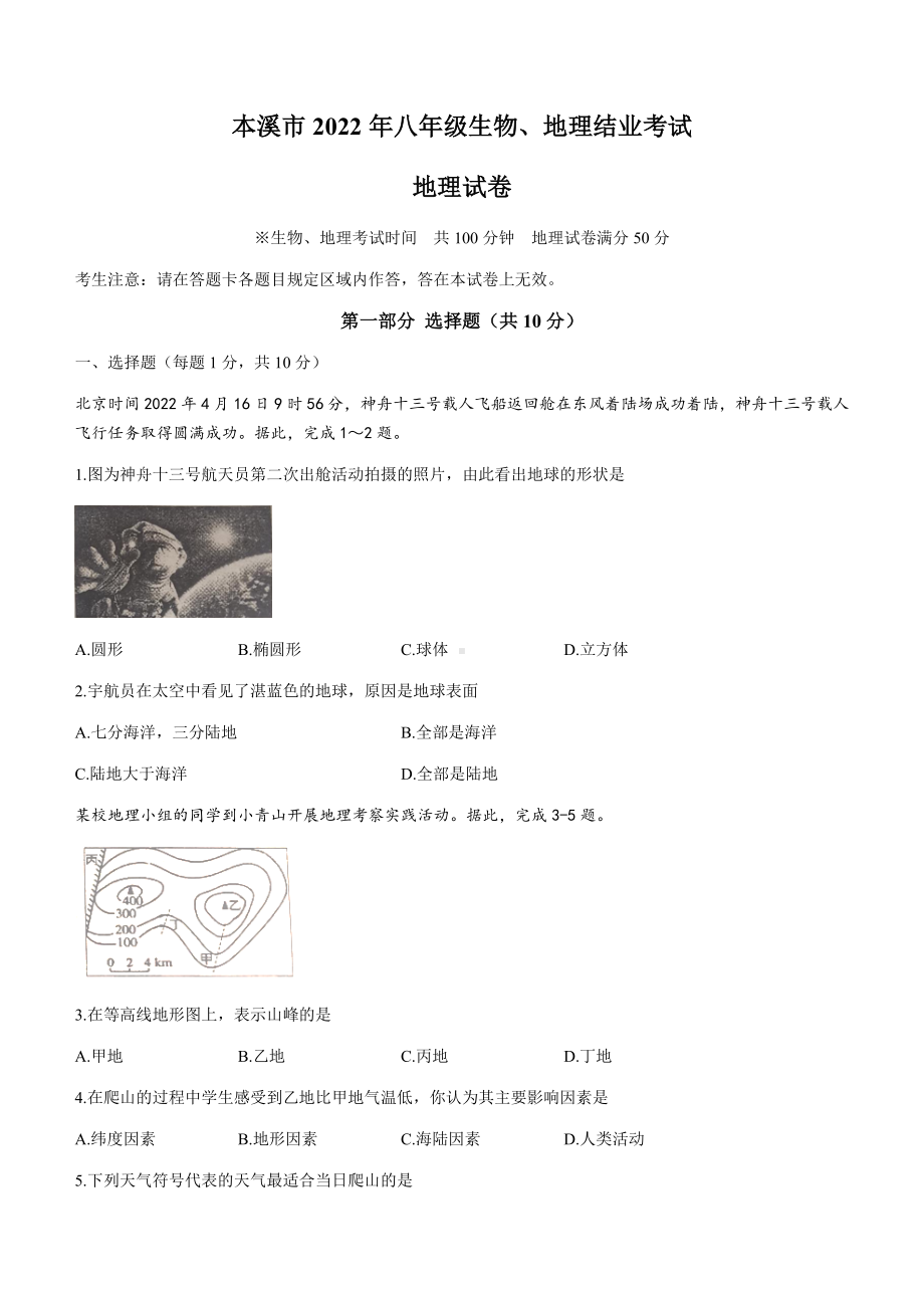 （中考试卷）2022年辽宁省本溪市中考地理真题（word版含答案）.docx_第1页