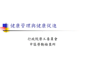 健康管理与健康促进课件.ppt