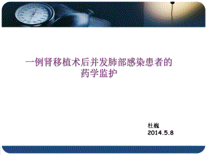 一例肾移植术后感染患者药学监护课件.ppt