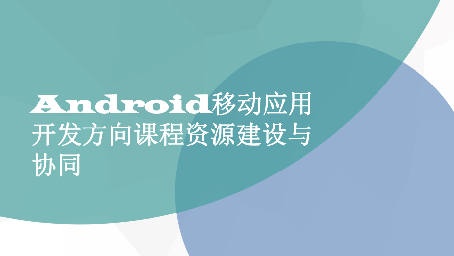 Android移动应用开发方向课程资源建设与协同课件.pptx_第1页