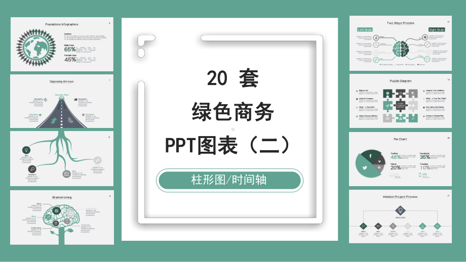 20套绿色商务PPT图表合集(二)课件.pptx_第1页