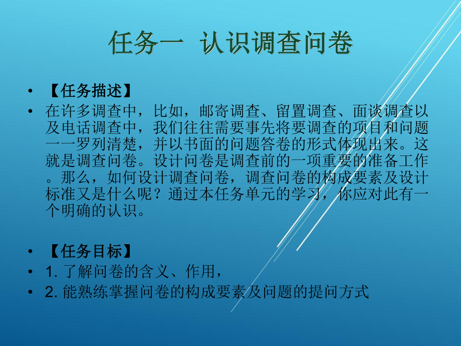 市场调查实务03-设计市场调查问卷课件.ppt_第2页