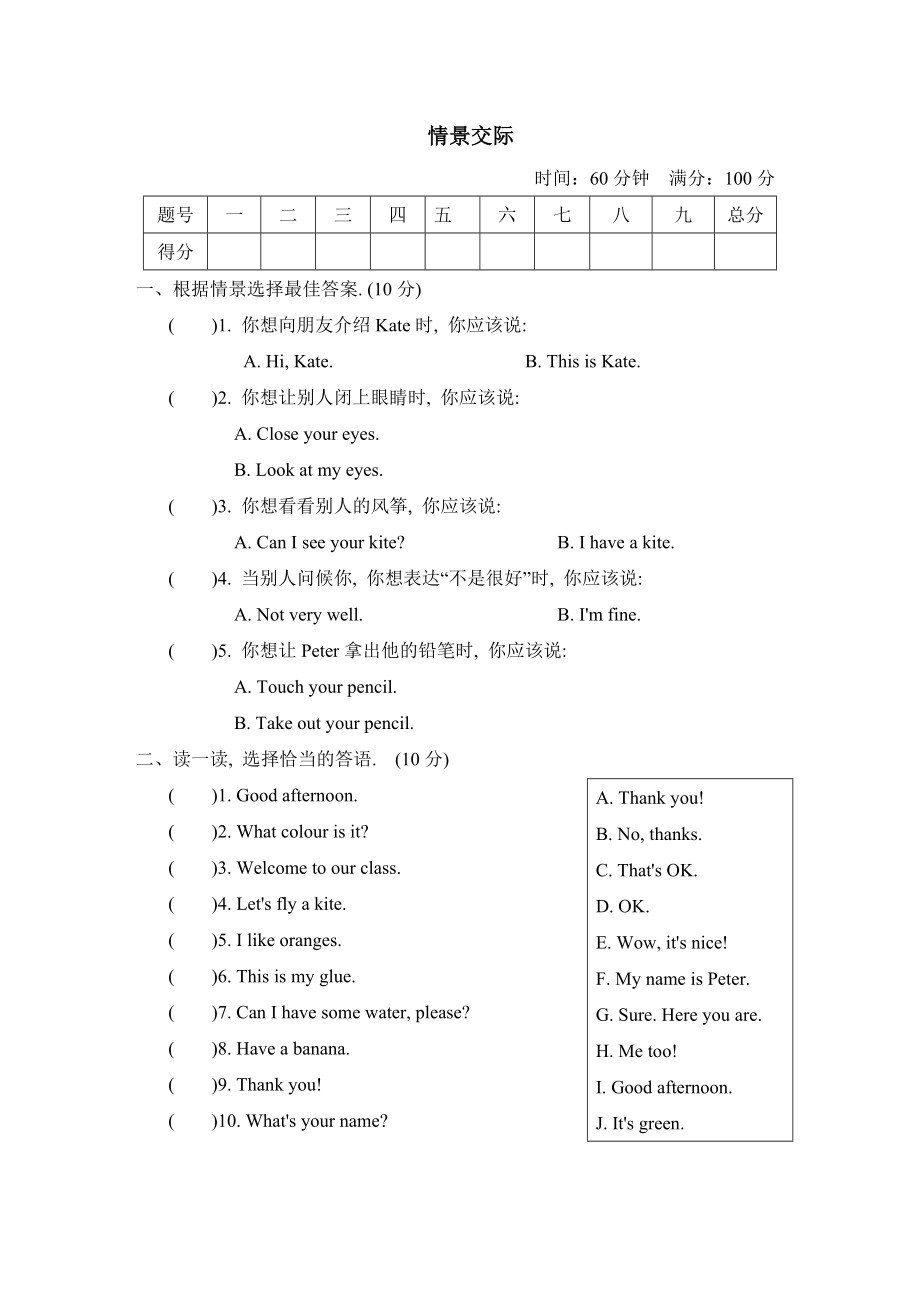 人教精通版英语三年级上册 专项-情景交际.doc_第1页