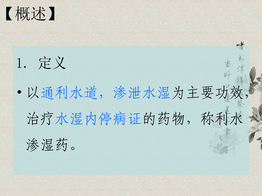 中药学第六章利水渗湿药课件.ppt_第2页