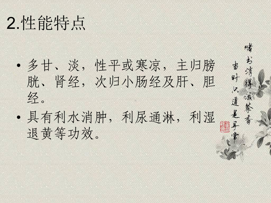 中药学第六章利水渗湿药课件.ppt_第3页