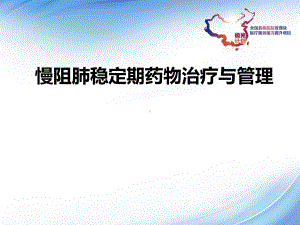 慢阻肺稳定期药物治疗与管理-PPT课件.ppt