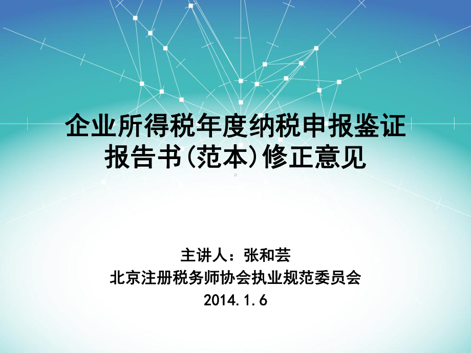 企业所得税年度纳税申报鉴证报告(PPT-80页)课件.ppt_第1页