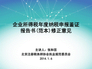 企业所得税年度纳税申报鉴证报告(PPT-80页)课件.ppt