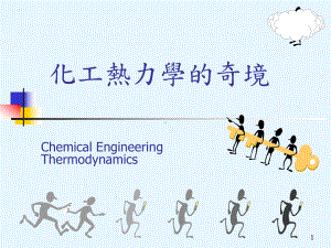 化工热力学的奇境课件.ppt